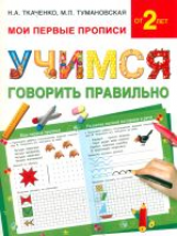 Ткаченко. Учимся говорить правильно.