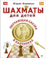 Фоминых. Шахматы для детей. Обучающая сказка в картинках 3+.