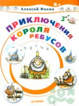 Фокин. Приключения Короля Ребусов.