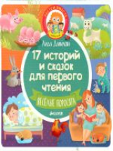 17 историй и сказок для первого чтения. Веселые поросята. /Данилова Л.