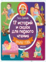 17 историй и сказок для первого чтения. Храбрый утенок. /Данилова Л.