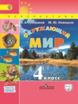 Плешаков. Окружающий мир. 4 кл. Учебник В 2-х ч. Ч 1. С online поддер. (ФГОС) /УМК 