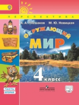 Плешаков. Окружающий мир. 4 кл. Учебник В 2-х ч. Ч 2. С online поддер. (ФГОС) /УМК 