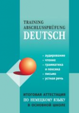 Никитина. Итоговая аттестация по немецкому языку в ОСНОВНОЙ школе.