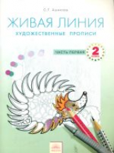 Ашикова. Живая линия. Художественные прописи. 2 кл. Часть 1. ФГОС.