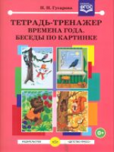 Гусарова. Тетрадь-тренажер. Времена года. Беседы по картинке. (ФГОС)