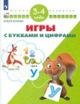 Жукова. Игры с буквами и цифрами. 3-4 года/ УМК 