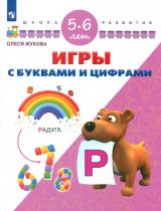 Жукова. Игры с буквами и цифрами. 5-6 лет/ УМК 