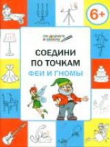 УМ По дороге в школу. Соедини по точкам. Феи и гномы. 6+ (ФГОС) /Мёдов.