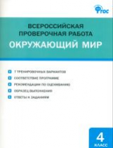 ВПР Окружающий мир. 4 кл. Всероссийская проверочная работа. (ФГОС) /Яценко.