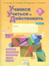 Учимся учиться и действовать. 5 кл. Вариант 1. Р/т. (ФГОС). / Битянова.