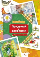 Виноградова. Придумай и расскажи. Комплект ДМ большого формата с метод. реком. Для детей 5-6лет. (ФГ