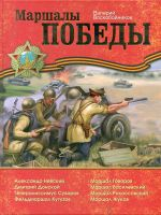 Воскобойников. Маршалы Победы.