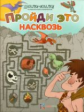 Пройди это насквозь. Большая книга лабиринтов