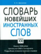 Шагалова. Словарь новейших иностранных слов.