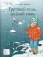 Турханов. Грустный гном, веселый гном.