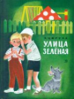Цюрупа. Улица Зелёная.