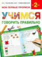 Ткаченко. Учимся говорить правильно.