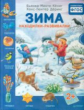 Минте-Кёниг. Зима. Находилки-развивалки. ФГОС. 2+