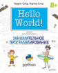 Сэнд. Hello World! Занимательное программирование.