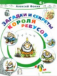 Фокин. Загадки и секреты Короля Ребусов.