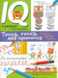 Праведникова.Нейропсихологические прописи.Точка, точка, два крючочка.Формирование красивого почерка.