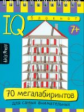 Умный блокнот. 70 мегалабиринтов.