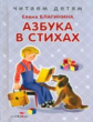 Читаем детям. Благинина. Азбука в стихах. НОВ.