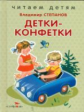 Читаем детям. Степанов. Детки-конфетки. НОВ