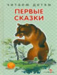 Читаем детям. Первые сказки. НОВ