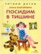 Читаем детям. Благинина. Посидим в тишине. НОВ