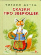 Читаем детям. Сказки про зверюшек. НОВ