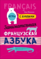 Иванченко. Занимательная французская азбука. Игры с буквами.