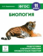 Биология. 11 кл. Подготовка к всероссийским проверочным работам. (ФГОС) /Кириленко.