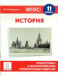 История. 11 кл. Подготовка к всероссийским проверочным работам. (ФГОС) /Крамаров.