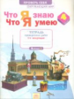 Что я знаю. Что я умею. Окружающий мир. 4 кл. Тетрадь проверочных работ. Часть 1. ФГОС. / Тимофеева.