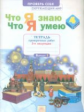 Что я знаю. Что я умею. Окружающий мир. 4 кл. Тетрадь проверочных работ. Часть 2. ФГОС. / Тимофеева.