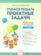 Учимся решать проектные задачи. Рабочая тетрадь. 1 касс. / Федоскина, Улитко.