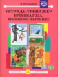 Гусарова. Тетрадь-тренажер. Времена года. Беседы по картинке. (ФГОС)