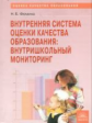 Фомина. Внутренняя система оценки качества образования: внутришкольный мониторинг.
