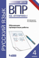 ВПР. Русский язык. 4 кл.  Обучающие проверочные работы. / Богданова.