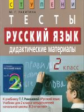 Ракитина. Русский язык. 2 класс. Тесты. Дидактические материалы.