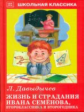 ШК. Давыдычев. Жизнь и страдания Ивана Семенова, второклассника и второгодника.