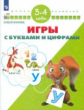Жукова. Игры с буквами и цифрами. 3-4 года/ УМК "Школа развития"