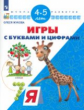 Жукова. Игры с буквами и цифрами. 4-5 лет/ УМК "Школа развития"