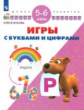 Жукова. Игры с буквами и цифрами. 5-6 лет/ УМК "Школа развития"