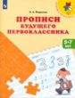 Федосова. Прописи будущего первоклассника. 5-7 лет. Пособие для детей. (ФГОС)  /УМК "Преемственность