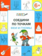 УМ По дороге в школу. Соедини по точкам. Феи и гномы. 6+ (ФГОС) /Мёдов.