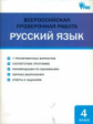 ВПР Русский язык. 4 кл. Всероссийская проверочная работа. (ФГОС) /Яценко.