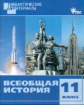 ДМ Всеобщая история. 11 кл. Разноуровневые задания. (ФГОС) /Чернов.